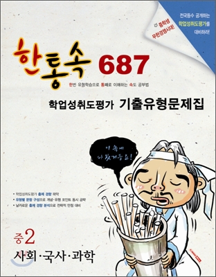 한통속 687 학업성취도평가 기출유형문제집 중2 사회·과학