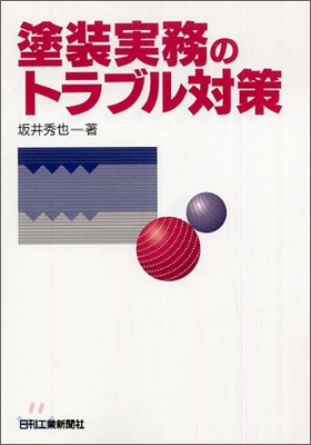 塗裝實務のトラブル對策