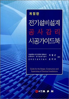 전기설비설계 공사감리 시공가이드북