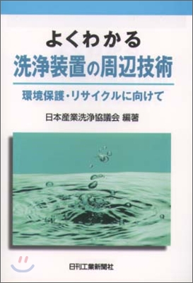 よくわかる洗淨裝置の周邊技術