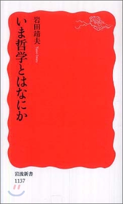 いま哲學とはなにか