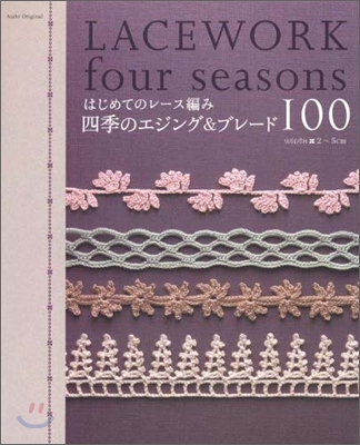 はじめてのレ-ス編み四季のエジング&amp;ブレ-ド100