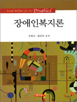 장애인복지론