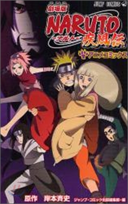 劇場版 NARUTO ナルト 疾風傳