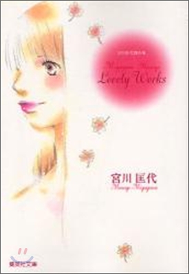 宮川匡代Lovely Works