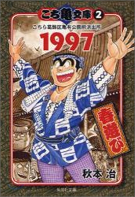 こち龜文庫 こちら葛飾區龜有公園前派出所(2)1997 春遊び