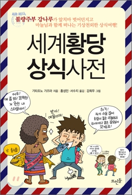 세계황당상식사전