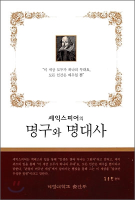 셰익스피어의 명구와 명대사