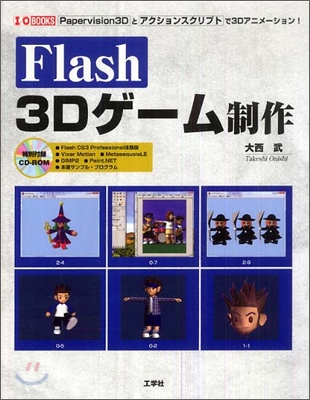 Flash 3Dゲ-ム制作