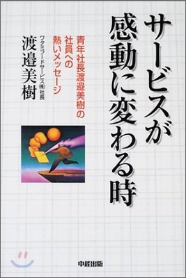 サ-ビスが感動に變わる時