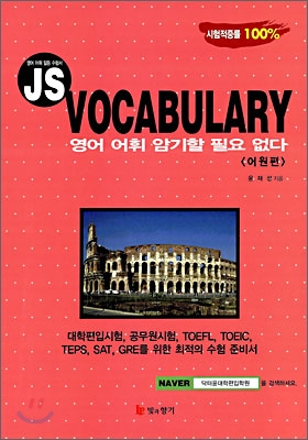 JS. VOCABULARY 영어 어휘 암기할 필요 없다