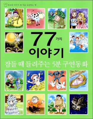 [중고] 잠들 때 들려주는 5분 구연동화 77가지 이야기