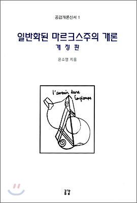 일반화된 마르크스주의 개론