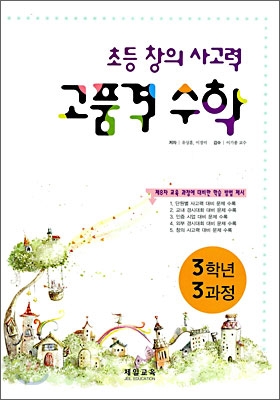 초등 창의 사고력 고품격 수학 3학년 3과정 (2008년)