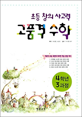 초등 창의 사고력 고품격 수학 4학년 3과정 (2008년)