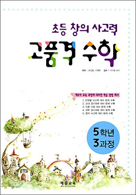 초등 창의 사고력 고품격 수학 5학년 3과정 (2008년)