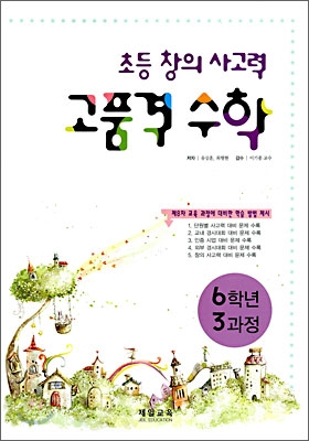 초등 창의 사고력 고품격 수학 6학년 3과정 (2008년)