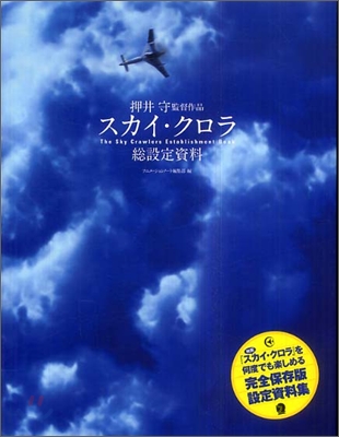 スカイ.クロラ 總設定資料