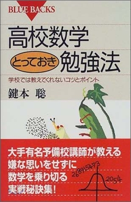 高校數學とっておき勉强法