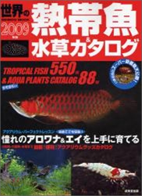 世界の熱帶魚&amp;水草カタログ 2009年版