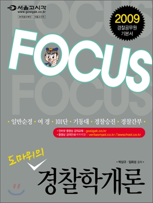 2009 FOCUS 도마위의 경찰학개론