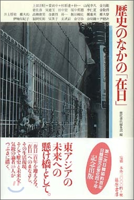 歷史のなかの「在日」