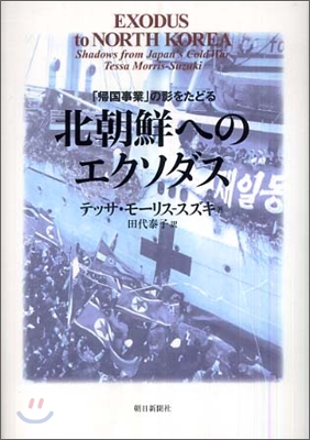 北朝鮮へのエクソダス