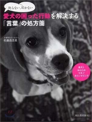 叱らない,叩かない愛犬の困った行動を解決する「言葉」の處方箋