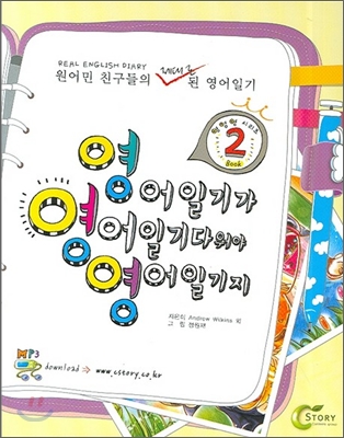 영어일기가 영어일기다워야 영어일기지 Book 2