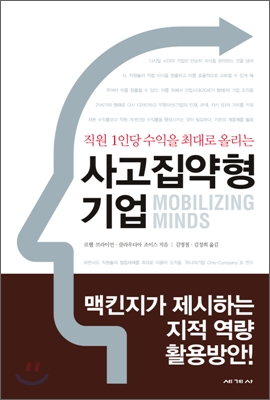 사고집약형 기업(직원 1인당 수익을 최대로 올리는) - 로웰 브라이언 클라우디아 조이스 공저 김명철 역 세계사