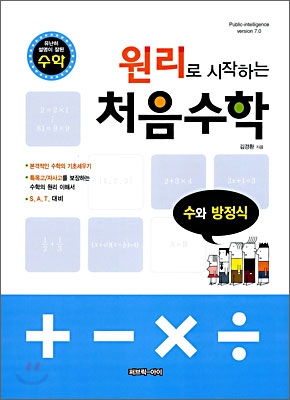 (유난히 설명이 잘된 수학) 원리로 시작하는 처음수학 수와 방정식