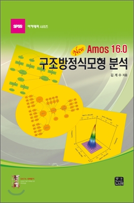 New Amos 16.0 구조방정식 모형분석