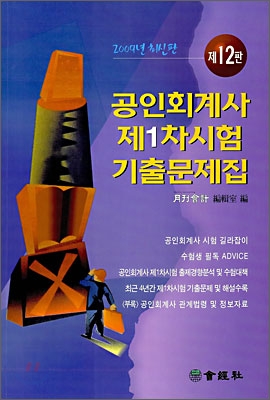 2009 공인회계사 제1차시험 기출문제집