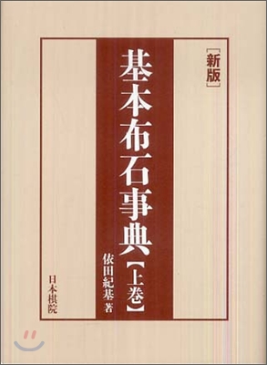 新版 基本布石事典(上)星.小目の部