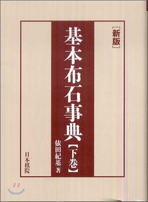 新版 基本布石事典(下)星,小目,その他