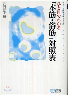 ひと目でわかる「本筋.俗筋」對照表