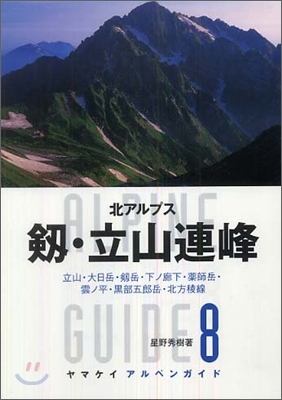 北アルプス つるぎ.立山連峰