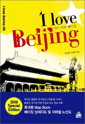 I Love Beijing 아이 러브 베이징