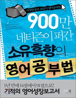 900만 네티즌이 퍼간 소유흑향의 영어공부법