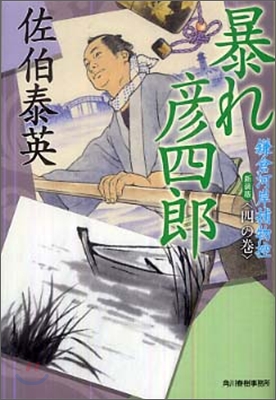 鎌倉河岸捕物控(4の卷)暴れ彦四郞 新裝版