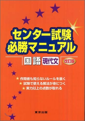 センタ-試驗必勝マニュアル國語(現代文)