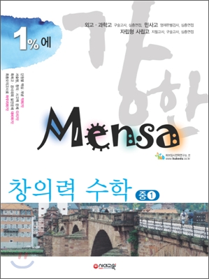 1%에 강한 Mensa 창의력 수학 중1