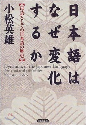 日本語はなぜ變化するか