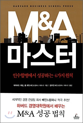 M&amp;A 마스터