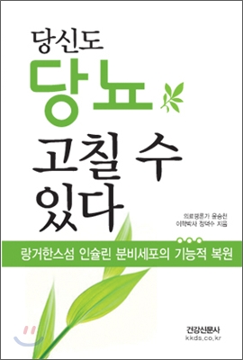 당신도 당뇨 고칠 수 있다