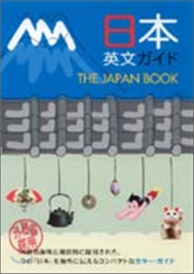 日本英文ガイド The Japan Book