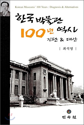 한국 박물관 역사 100년 진단 & 대안