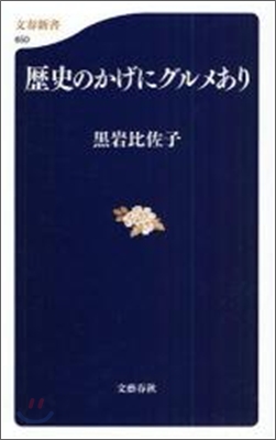 歷史のかげにグルメあり