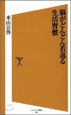 腦がどんどん若返る生活習慣