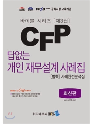 CFP 답없는 개인 재무설계 사례집 [별책] 사례완전분석집
